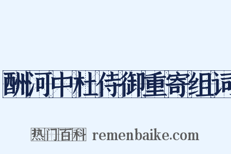 酬河中杜侍御重寄组词是什么意思的图片